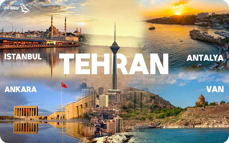 از تهران تا شهرهای ترکیه چند ساعت راه است؟ فاصله تهران تا شهر های مهم ترکیه